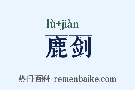 鹿剑是什么意思的图片